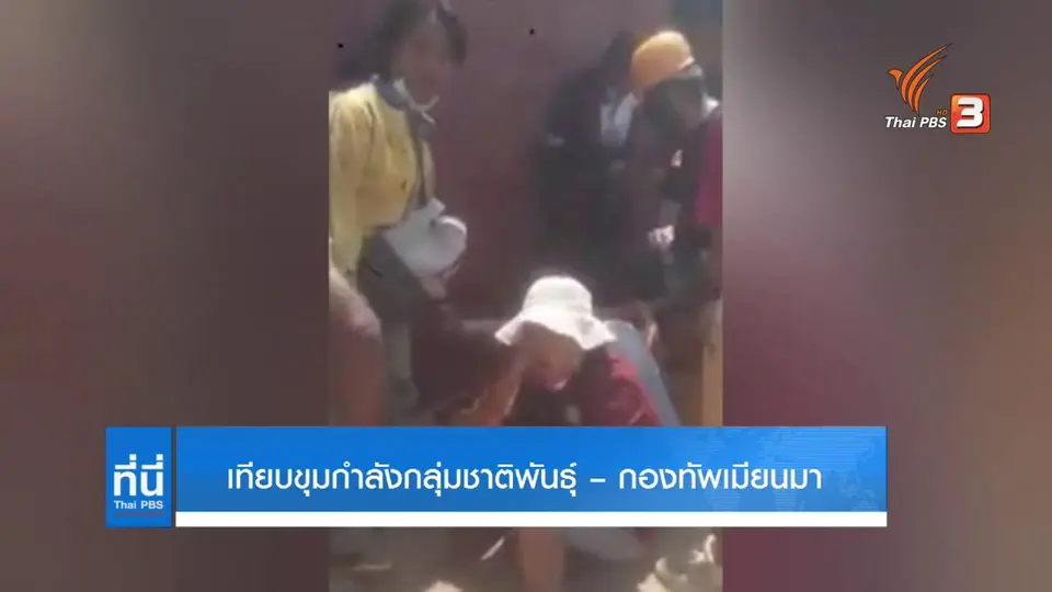 ประเมินกองกำลังกลุ่มชาติพันธุ์และทหารเมียนมา