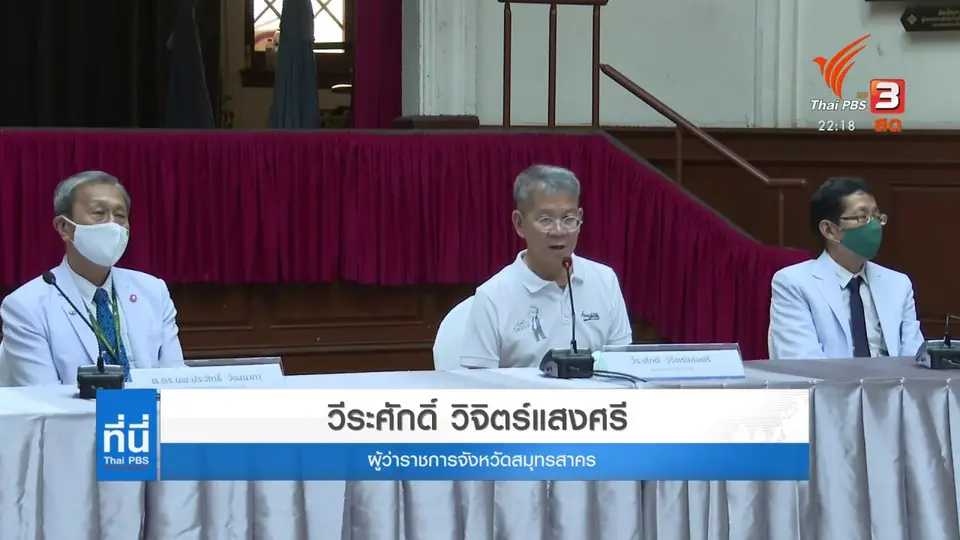 เปิดใจผู้ว่าฯ สมุทรสาคร ขอบคุณทุกกำลังใจ