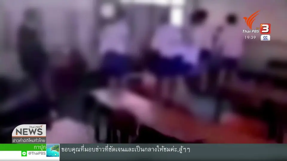 ให้ผู้ปกครองดูแล น.ร.รุมทำร้ายเพื่อน 7 วัน