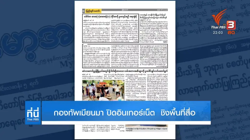 กองทัพเมียนมาปิดอินเทอร์เน็ต ชิงพื้นที่สื่อ
