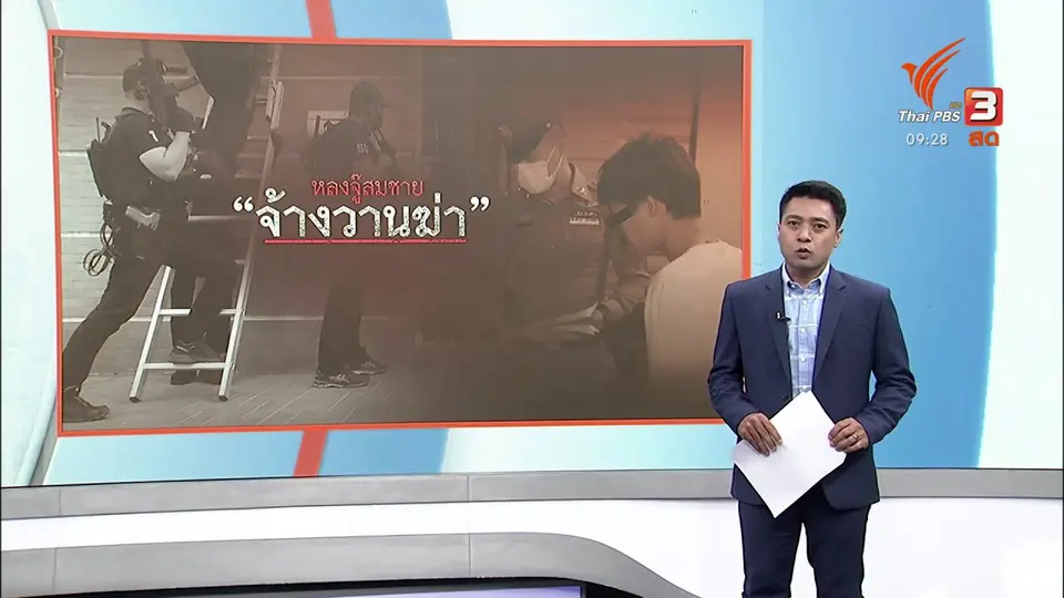 แตกประเด็นข่าว : จับ "หลงจุ๊สมชาย" คดีจ้างวานฆ่า