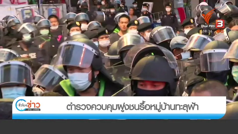 ตำรวจควบคุมฝูงชนรื้อหมูบ้านทะลุฟ้า