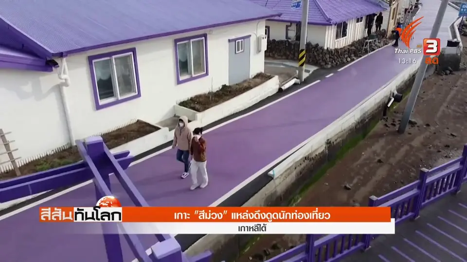 ​เกาะ "สีม่วง" แหล่งดึงดูดนักท่องเที่ยว