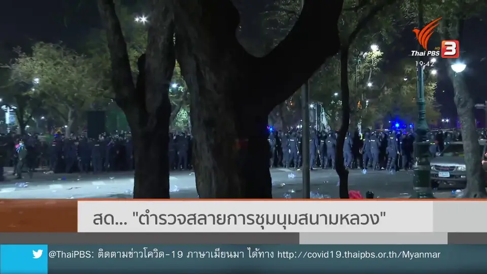 ตำรวจสลายการชุมนุมสนามหลวง