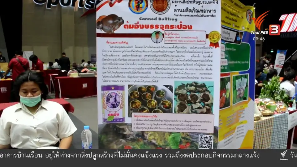 อึ่งกระป๋องพร้อมบริโภค ผลงาน นศ.วิทยาลัยเกษตรฯ