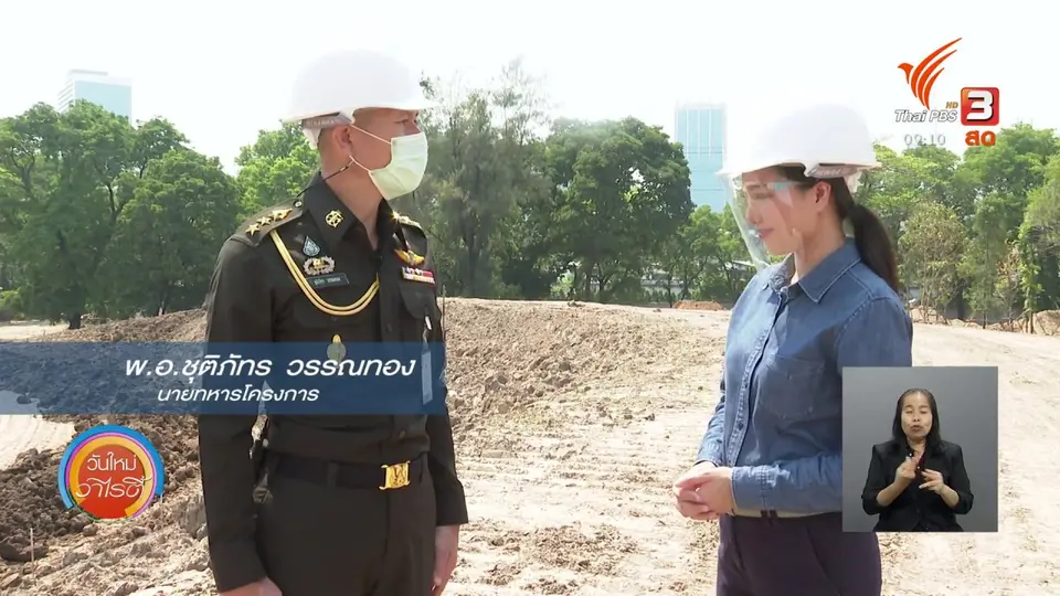 ประเด็นสังคม : 259 ไร่ เพิ่มพื้นที่สีเขียว เพื่อชีวิตเมือง