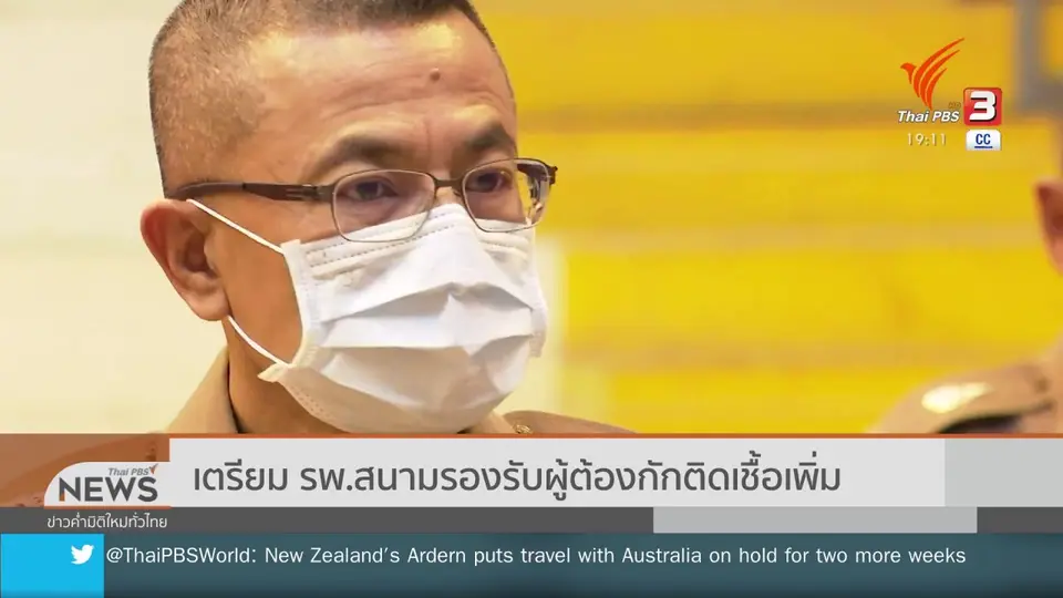 เตรียม รพ.สนามรองรับผู้ต้องกักติดเชื้อเพิ่ม