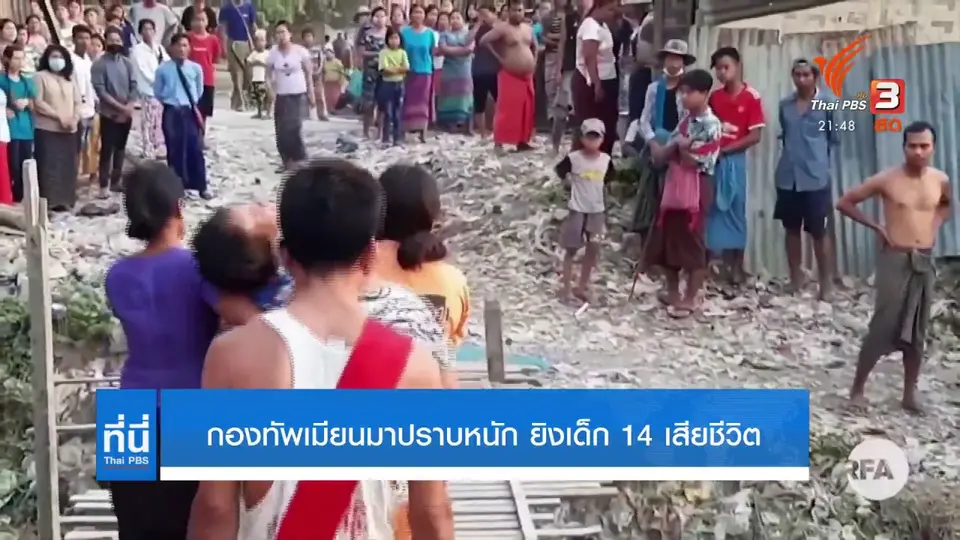 กองกำลังเมียนมา ยิงเด็กอายุ 14 ปี เสียชีวิต