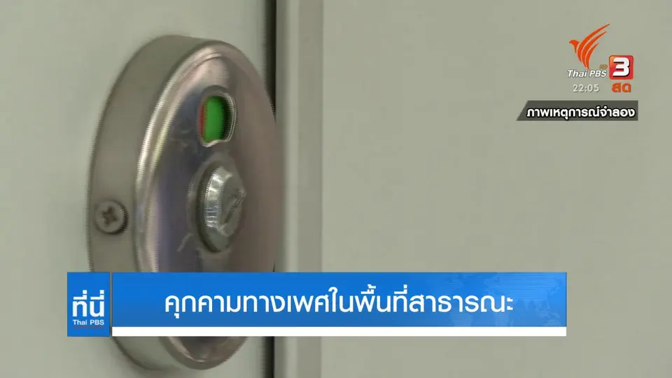 คุกคามทางเพศในพื้นที่สาธารณะ