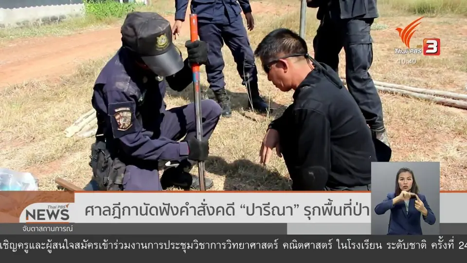 ​ศาลฎีกานัดฟังคำสั่งคดี "ปารีณา" รุกพื้นที่ป่า