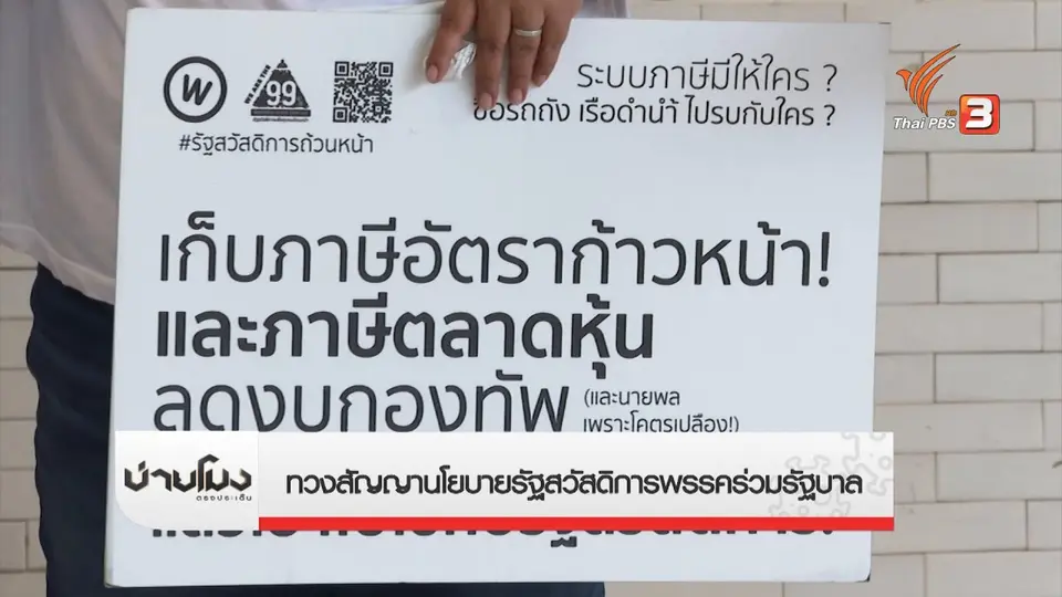 ทวงสัญญานโยบายรัฐสวัสดิการพรรคร่วมรัฐบาล
