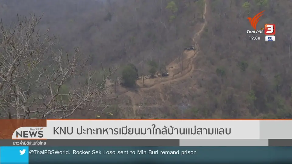 KNU ปะทะทหารเมียนมาใกล้บ้านแม่สามแลบ