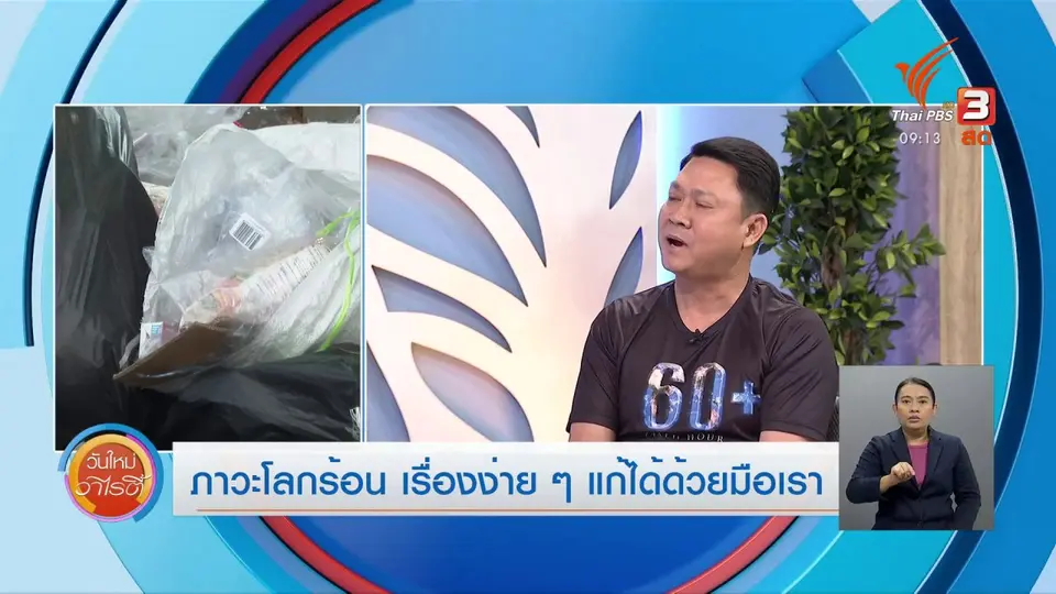 ประเด็นสังคม : ภาวะโลกร้อน เรื่องง่าย ๆ แก้ได้ด้วยมือเรา