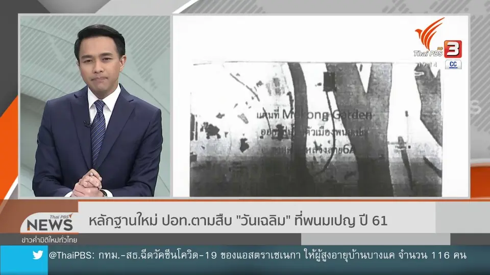 หลักฐานใหม่ ปอท.ตามสืบ "วันเฉลิม" ที่พนมเปญ ปี 61