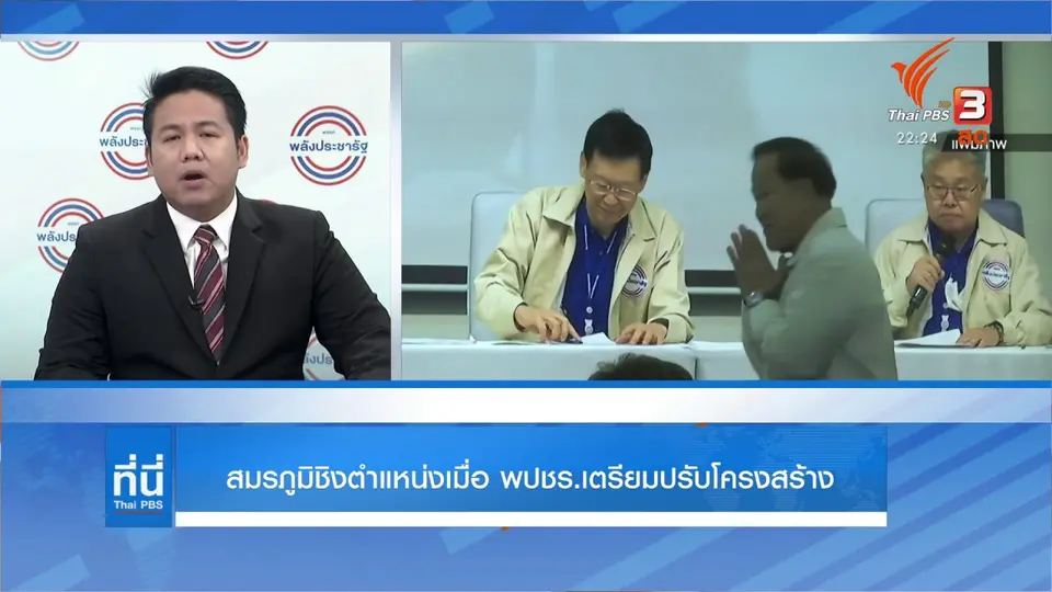 จับตาปรับโครงสร้างพรรคพลังประชารัฐ