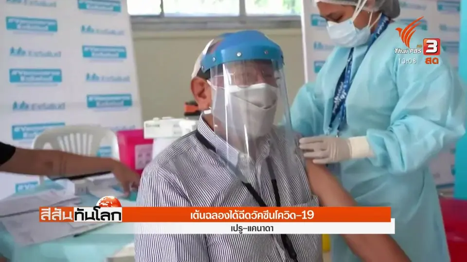 เต้นฉลองได้ฉีดวัคซีนโควิด-19