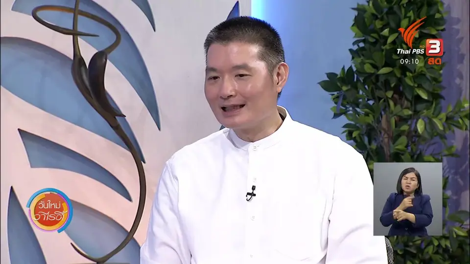 ประเด็นสังคม : ธนาคารความสุข ความมั่นคงทางใจ