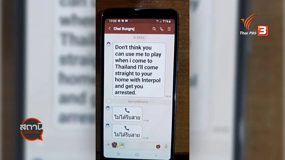 ​สถานีร้องเรียน : เตือนภัยออนไลน์ romance scammer กลรักกลโกง