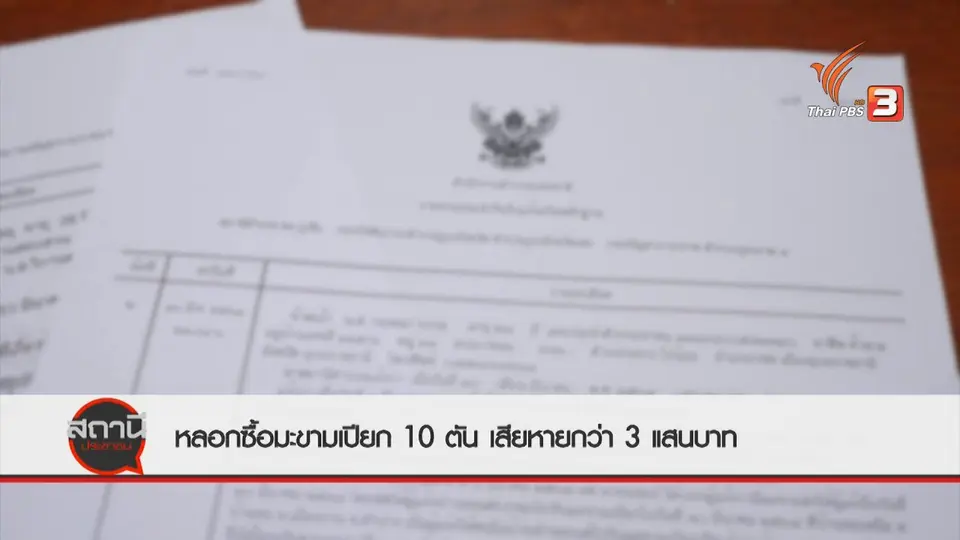 ​สถานีร้องเรียน : หลอกซื้อมะขามเปียก 10 ตัน เสียหายกว่า 300,000 บาท