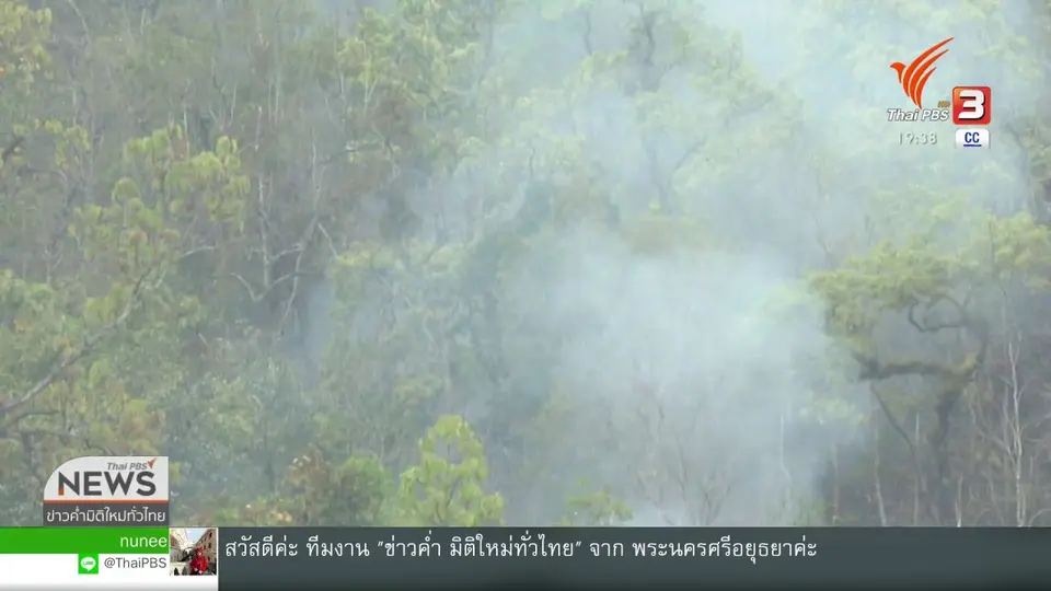 ​ดับไฟป่า อ.สะเมิง จ.เชียงใหม่ ได้แล้ว