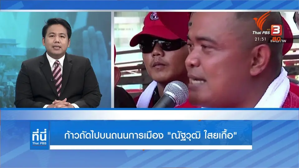 ก้าวถัดไปบนถนนการเมือง "ณัฐวุติ ใสยเกื้อ"