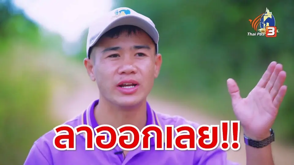 ดอกผลของความยั่งยืน : “มูลนิธิปิดทองหลังพระ” ต้นทุนคือการให้ กำไรคือความสุข