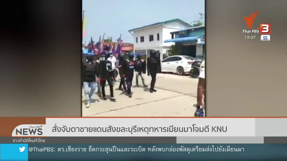 ​สั่งจับตาชายแดนสังขละบุรีเหตุทหารเมียนมาโจมตี KNU