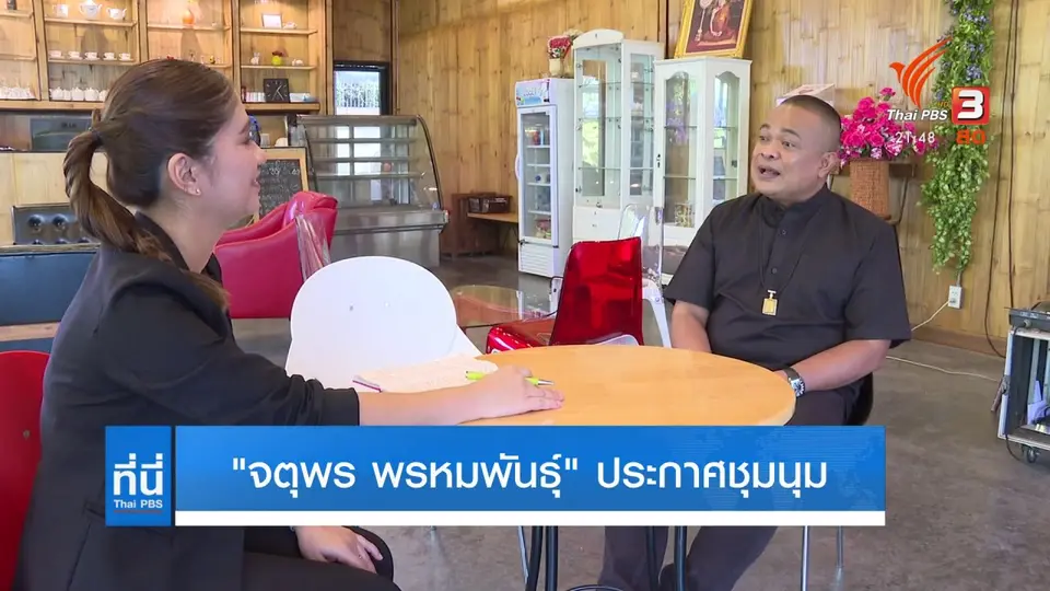 "จตุพร" ประกาศนัดชุมนุม ลงถนน 4 เมษายน