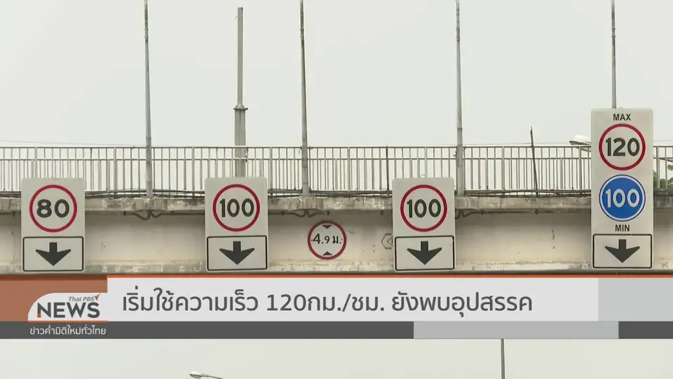 ​เริ่มใช้ความเร็ว 120 กม./ชม. ยังพบอุปสรรค