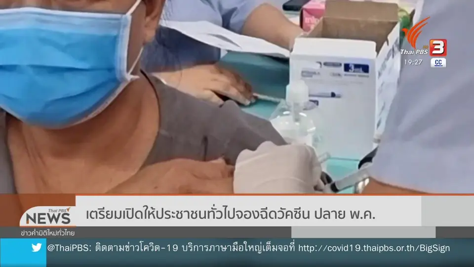 ​เตรียมเปิดให้ประชาชนทั่วไปจองฉีดวัคซีน ปลาย พ.ค.