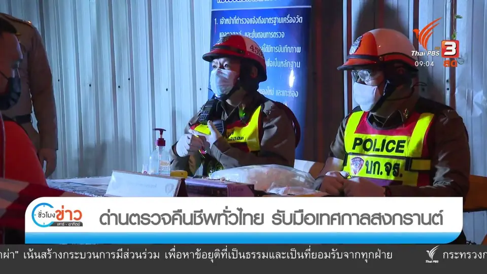 แตกประเด็นข่าว : ด่านตรวจคืนชีพทั่วไทย รับมือเทศกาลสงกรานต์