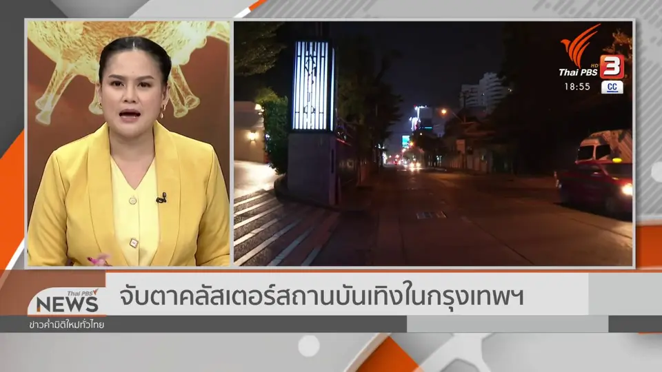 จับตาคลัสเตอร์สถานบันเทิงในกรุงเทพฯ