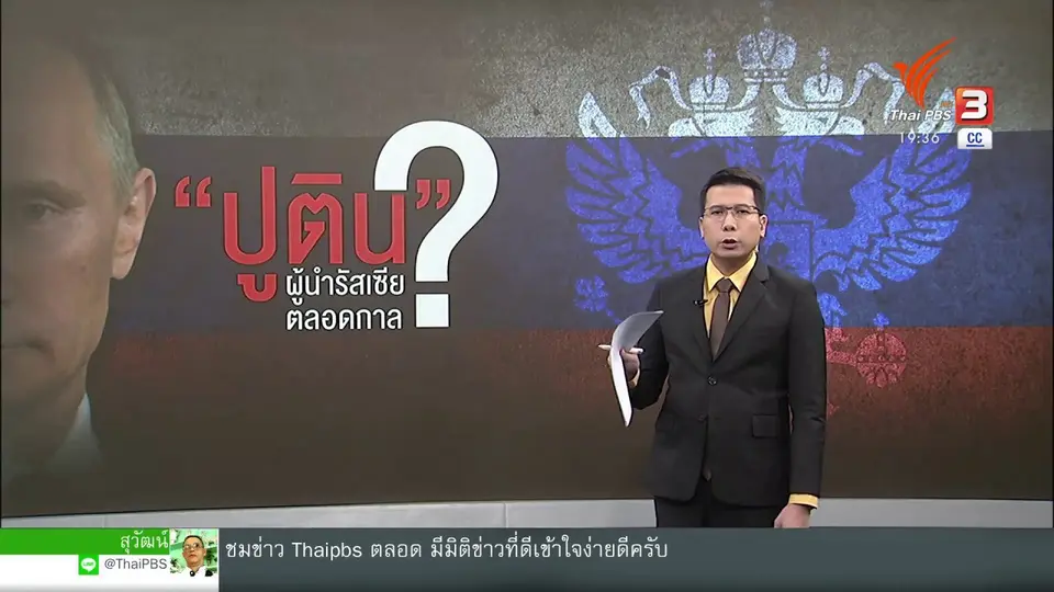 วิเคราะห์สถานการณ์ต่างประเทศ : "ปูติน" : ประธานาธิบดีรัสเซียตลอดกาล ?