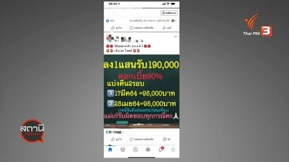 ​สถานีร้องเรียน : แชร์บ้านแม่เก๋ล้ม เสียหาย 40 ล้านบาท