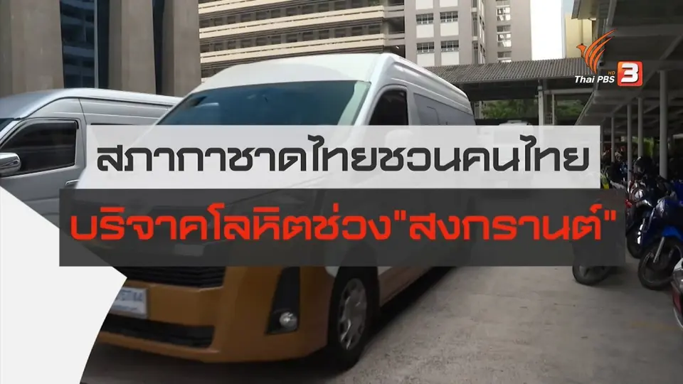 ​สถานีร้องเรียน : สภากาชาดไทยชวนคนไทย บริจาคโลหิตช่วง "สงกรานต์"