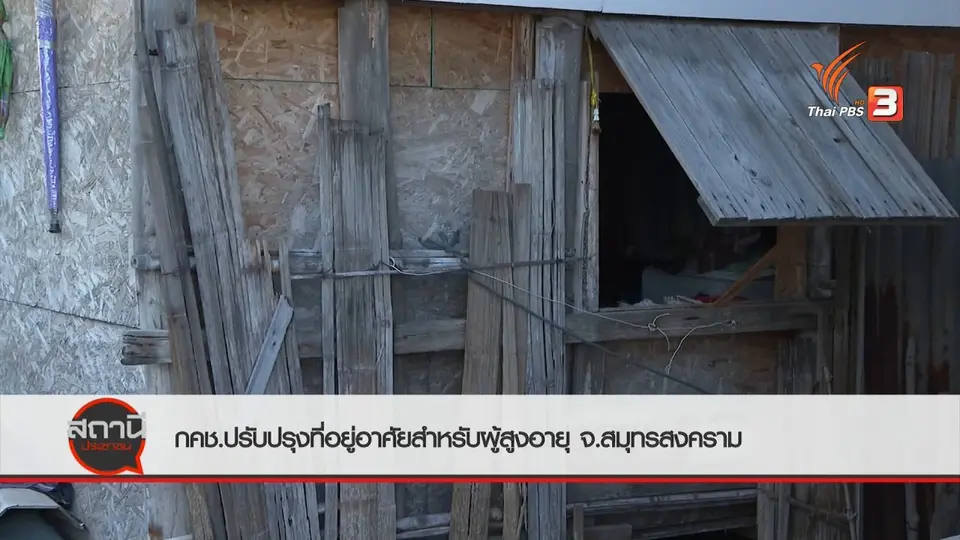 ​สถานีร้องเรียน : กคช.ปรับปรุงที่อยู่อาศัยสำหรับผู้สูงอายุ จ.สมุทรสงคราม