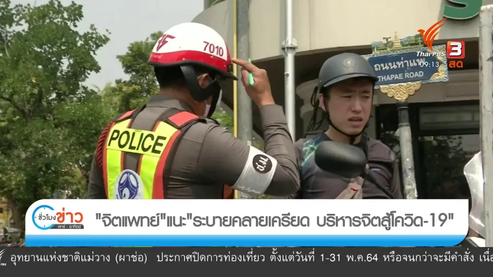 แตกประเด็นข่าว : บริหารสุขภาพจิต สู้โควิด-19