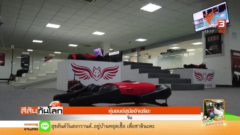 หุ่นยนต์สุนัขอัจฉริยะ