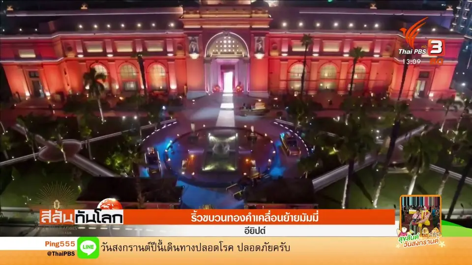 ริ้วขบวนทองคำเคลื่อนย้ายมัมมี่