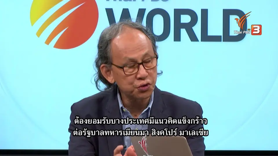 Thai PBS World คุยกับสื่อมวลชนอาวุโสเชี่ยวชาญเรื่องอาเซียน กับความหวังแก้สถานการณ์ในเมียนมา