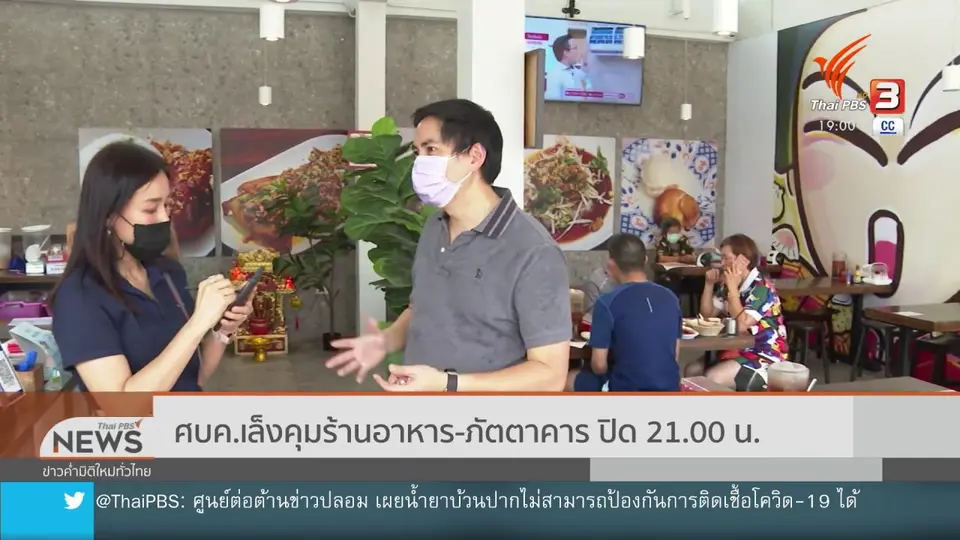 ศบค.เล็งคุมร้านอาหาร-ภัตตาคาร ปิด 21.00 น.
