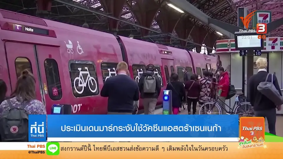 เดนมาร์กระงับใช้วัคซีนแอสตร้าเซนเนก้า