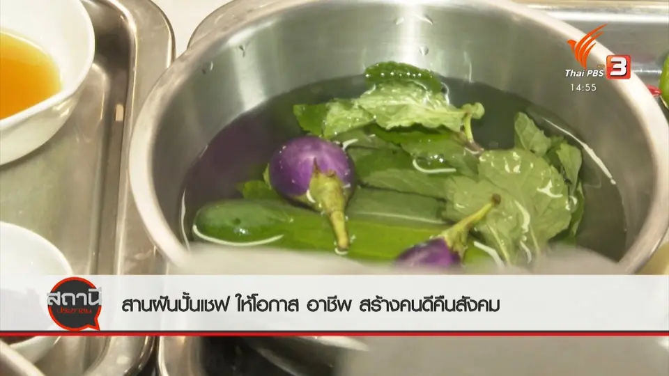 สถานีร้องเรียน : สานฝันปั้นเชฟ ให้โอกาส อาชีพ สร้างคนดีคืนสังคม