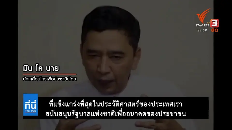 พันธมิตรของออง ซาน ซูจี ร่วมกับกลุ่มชาติพันธุ์ ประกาศจัดตั้งรัฐบาลแห่งชาติ