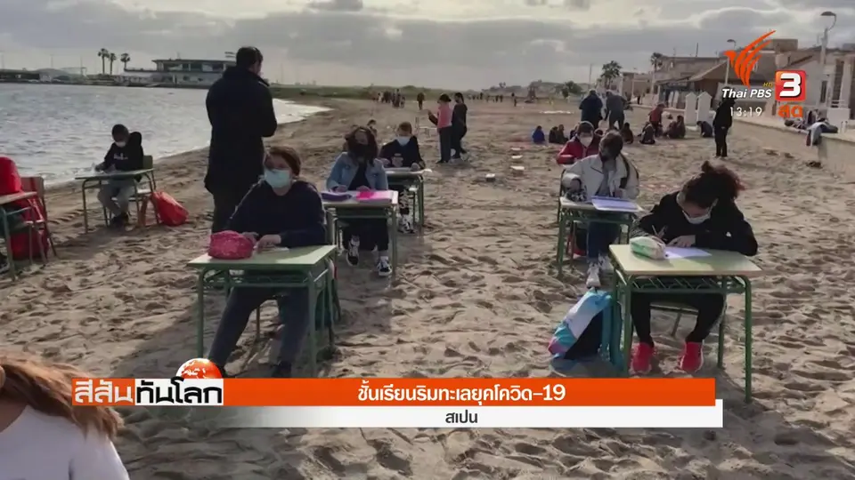 ​ชั้นเรียนริมทะเลยุคโควิด-19