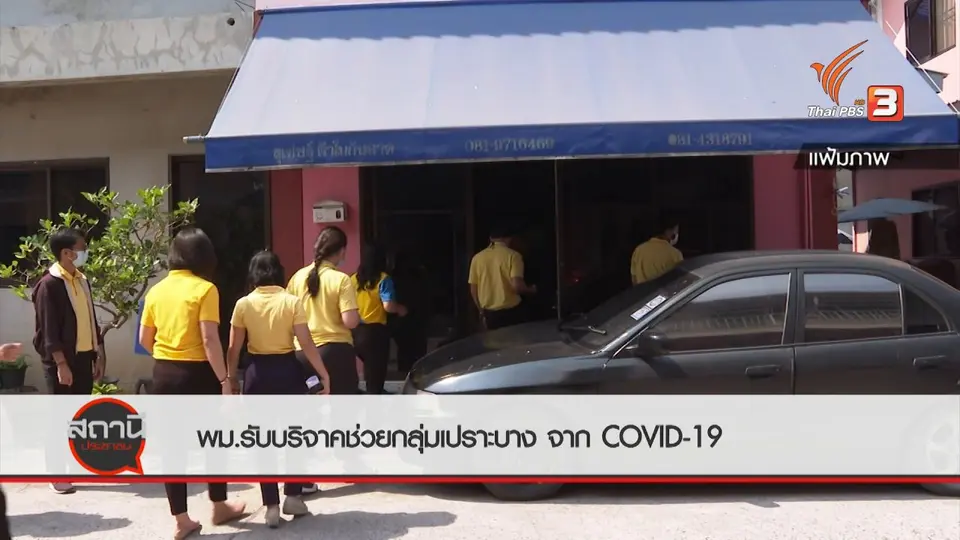 สถานีร้องเรียน : พม.รับบริจาคช่วยกลุ่มเปราะบาง จาก COVID-19