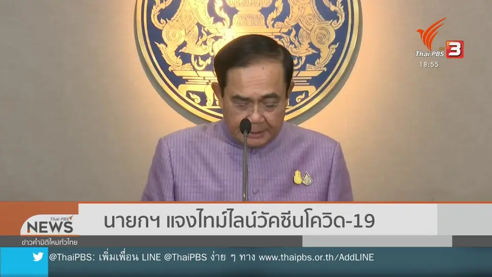 นายกฯ แจงไทม์ไลน์วัคซีนโควิด-19