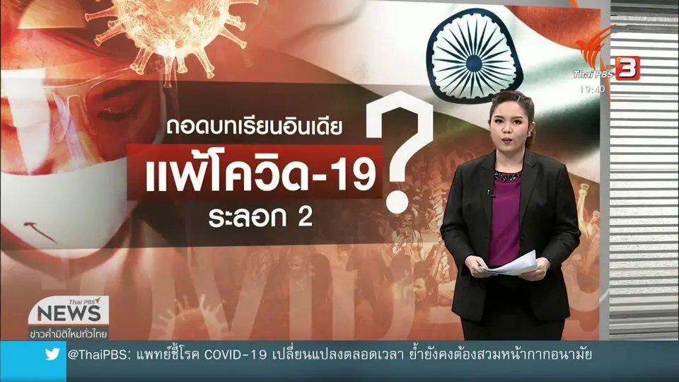 วิเคราะห์สถานการณ์ต่างประเทศ : โควิด-19 ระลอกใหม่รุนแรงหลังอินเดียการ์ดตก