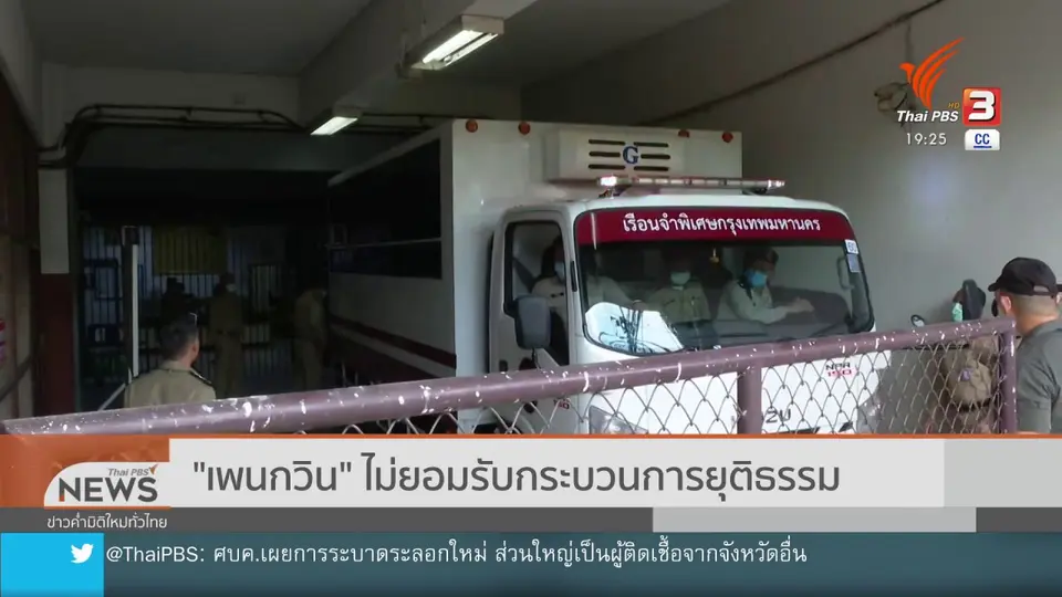 "เพนกวิน" ไม่ยอมรับกระบวนการยุติธรรม