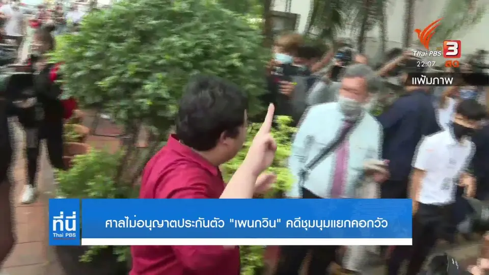 ศาลไม่อนุญาตประกันตัว "เพนกวิน" คดีชุมนุมแยกคอกวัว